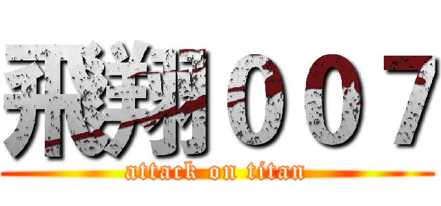 飛翔００７ (attack on titan)