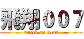 飛翔００７ (attack on titan)