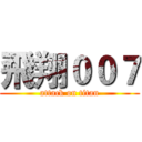 飛翔００７ (attack on titan)