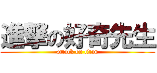 進撃の好奇先生 (attack on titan)