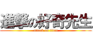 進撃の好奇先生 (attack on titan)