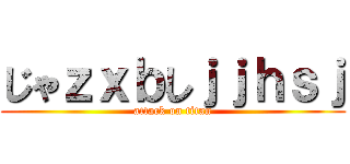 じゃｚｘｂしｊｊｈｓｊ (attack on titan)