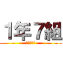 １年７組 (たこ焼き！)