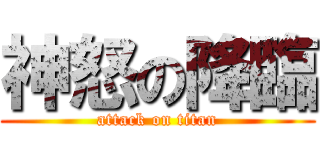 神怒の降臨 (attack on titan)