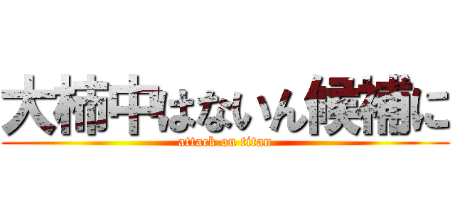 大柿中はないん候補に (attack on titan)
