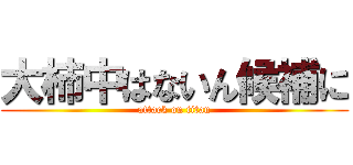 大柿中はないん候補に (attack on titan)
