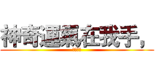 神奇運氣在我手， (神奇寶貝)