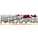 障害児拳法 (attack on titan)