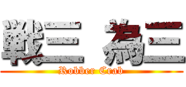 戦三 為三 (Robber Crab)