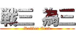 戦三 為三 (Robber Crab)
