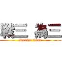 戦三 為三 (Robber Crab)