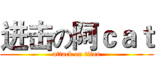 进击の阿ｃａｔ (attack on titan)