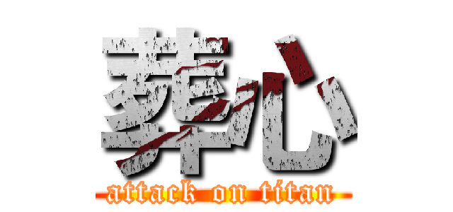 葬心 (attack on titan)