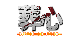 葬心 (attack on titan)