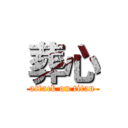 葬心 (attack on titan)