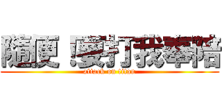 隨便！要打我奉陪 (attack on titan)