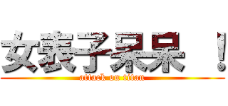 女表子呆呆 ！ (attack on titan)