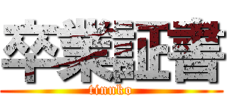 卒業証書 (tinnko)