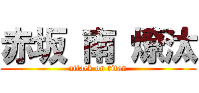 赤坂 南 燎汰 (attack on titan)