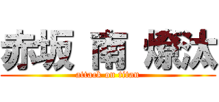 赤坂 南 燎汰 (attack on titan)