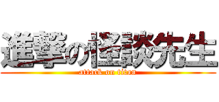 進撃の怪談先生 (attack on titan)