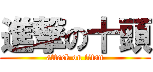 進撃の十頭 (attack on titan)