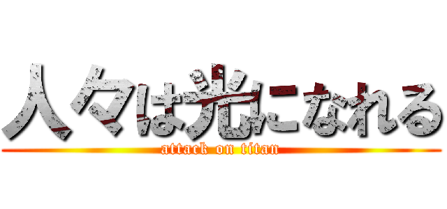 人々は光になれる (attack on titan)