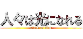 人々は光になれる (attack on titan)