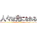 人々は光になれる (attack on titan)