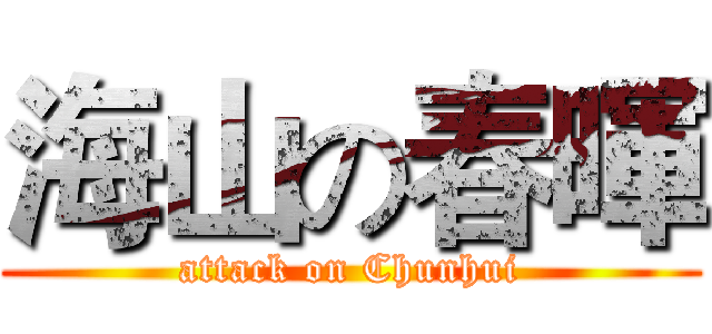 海山の春暉 (attack on Chunhui)