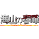 海山の春暉 (attack on Chunhui)