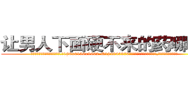 让男人下面硬不来的药哪有卖 (让男人下面硬不来的药哪有卖【电.话186x0156x9662-Q194843976林氏药业】我们做的是长期生意,靠的是老客户长期支持
参考消息网2月20日报道 韩媒称，“剩女多、离婚率高的城市，房价一定会上涨。”这是中国经济学家金岩石2016年12月参加在上海举行的房地产相关论坛时说的话。
)