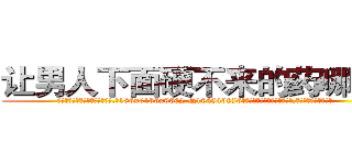 让男人下面硬不来的药哪有卖 (让男人下面硬不来的药哪有卖【电.话186x0156x9662-Q194843976林氏药业】我们做的是长期生意,靠的是老客户长期支持
参考消息网2月20日报道 韩媒称，“剩女多、离婚率高的城市，房价一定会上涨。”这是中国经济学家金岩石2016年12月参加在上海举行的房地产相关论坛时说的话。
)