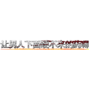 让男人下面硬不来的药哪有卖 (让男人下面硬不来的药哪有卖【电.话186x0156x9662-Q194843976林氏药业】我们做的是长期生意,靠的是老客户长期支持
参考消息网2月20日报道 韩媒称，“剩女多、离婚率高的城市，房价一定会上涨。”这是中国经济学家金岩石2016年12月参加在上海举行的房地产相关论坛时说的话。
)