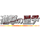 進撃の呈尹 (attack on titan)