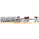微風飄過の那一天 (attack on titan)