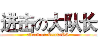 进击の大队长 (attack on SnakeOS)