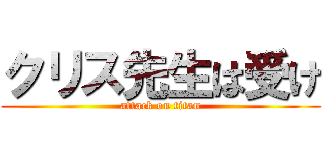 クリス先生は受け (attack on titan)