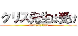 クリス先生は受け (attack on titan)
