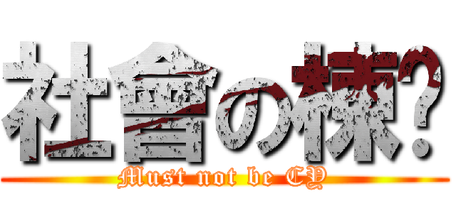 社會の棟樑 (Must not be CY)