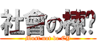 社會の棟樑 (Must not be CY)