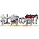 社會の棟樑 (Must not be CY)