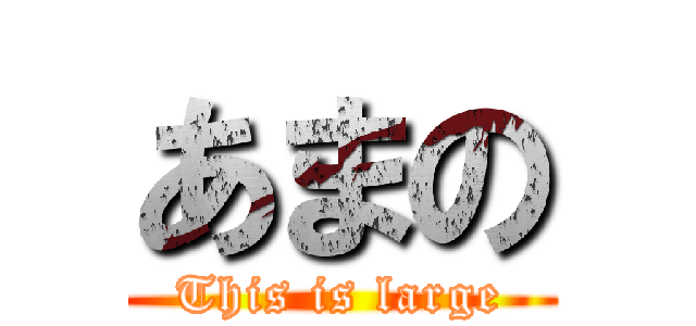 あまの (This is large)