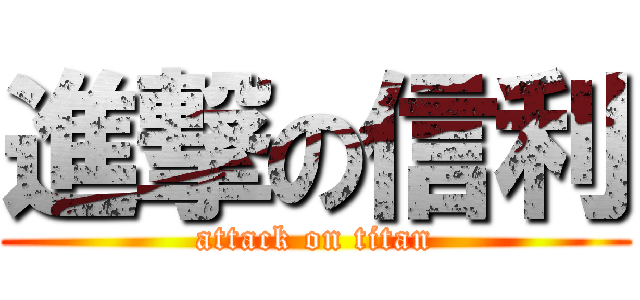 進撃の信利 (attack on titan)