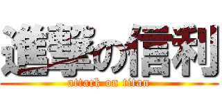 進撃の信利 (attack on titan)