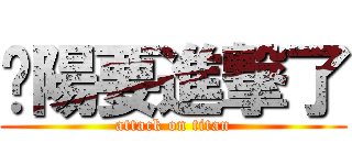 璨陽要進撃了 (attack on titan)