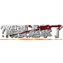 璨陽要進撃了 (attack on titan)