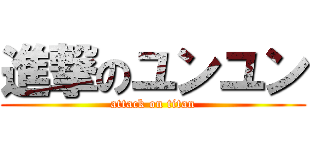 進撃のユンユン (attack on titan)