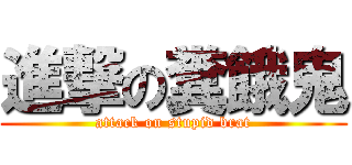 進撃の糞餓鬼 (attack on stupid brat)