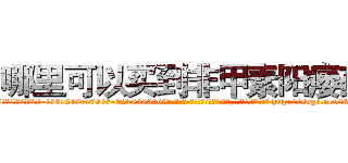 哪里可以买到非甲素阳痿药 (哪里可以买到非甲素阳痿药【电-186x2687x6963-Q278180069元-吉-药-业】我们做的是长期生意,靠的是老客户长期支持 http://sngk.net/fw9NVV
)